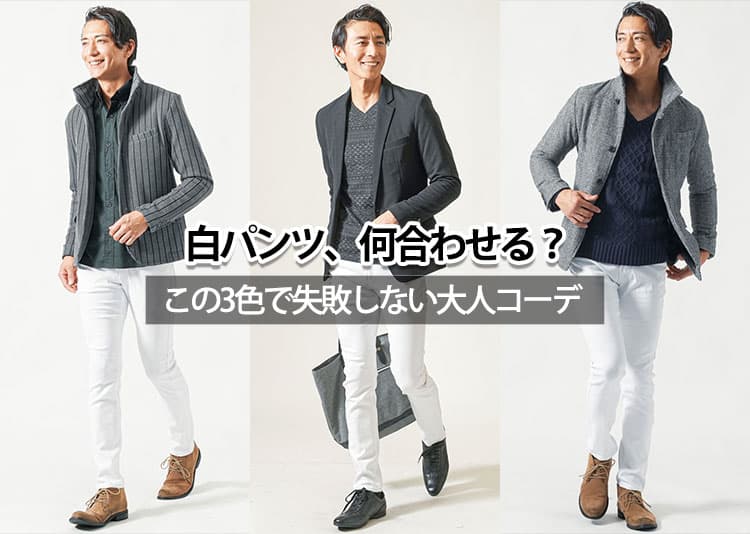 メンズにおすすめの白パンツに合う色