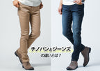 【メンズ】チノパンとジーンズの違いとは？それぞれのメリット・デメリットも解説！