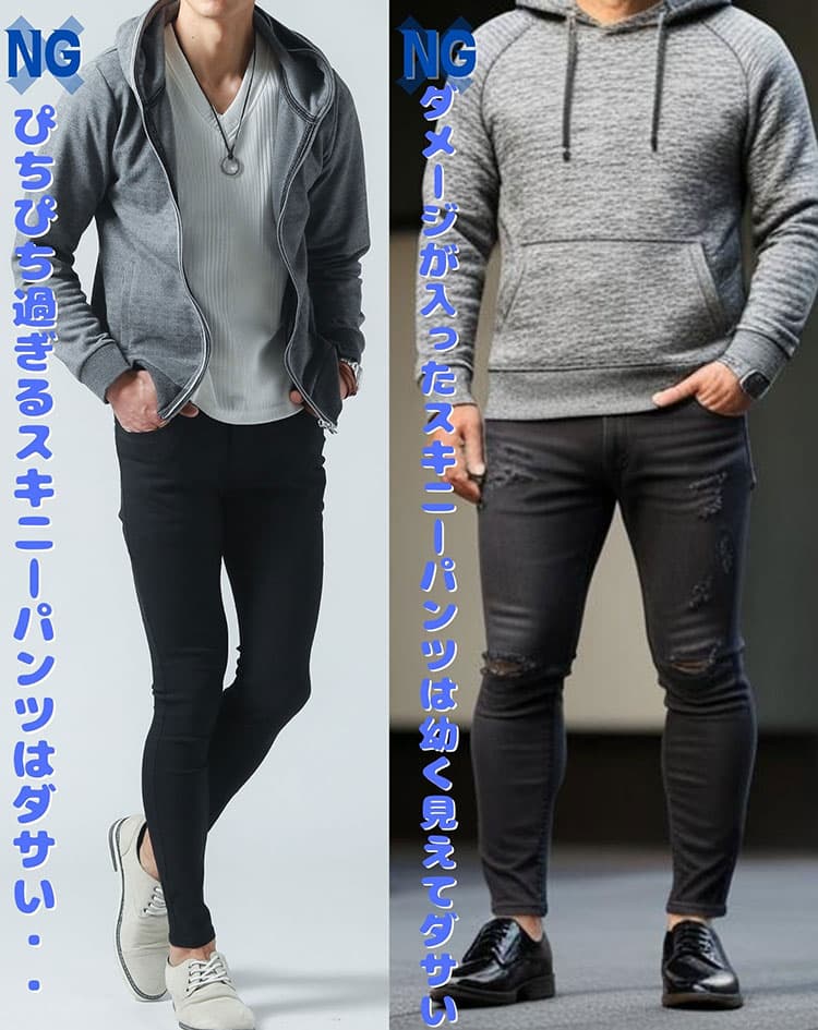 ぴちぴちやダメージスキニーパンツと合わせたダサいパーカーコーデ例