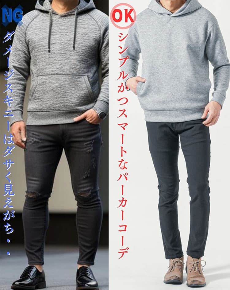 パーカーにダメージパンツを合わせたダサいコーデとシンプルなスキニーパンツを合わせたコーデ例