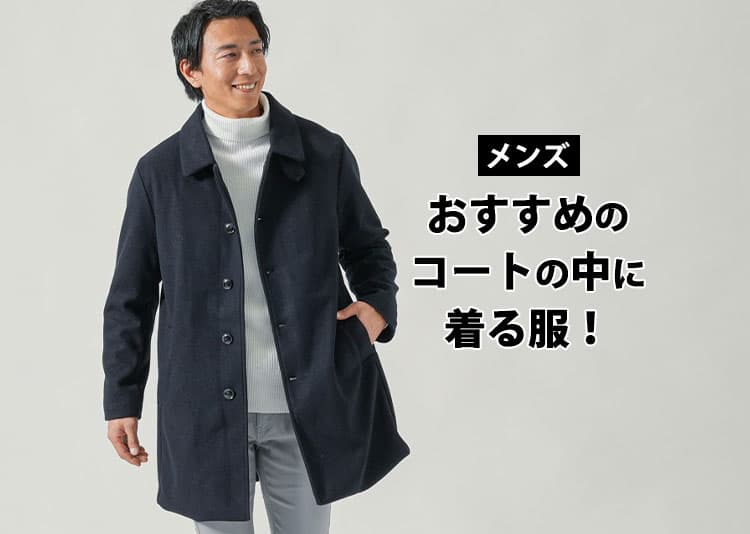 メンズにおすすめのコートの中に着る服