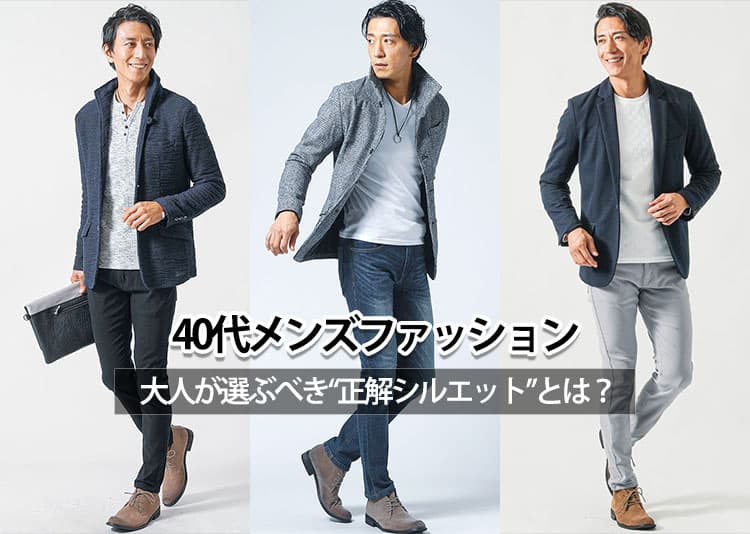 【2026年最新版】40代メンズファッションの着こなし術!好印象を作る正解コーデ紹介!