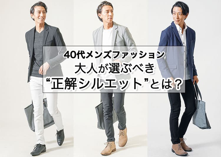 【2026年最新版】40代メンズファッションの着こなし術!好印象を作る正解コーデ紹介!