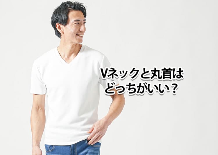 Vネックと丸首はどっちがいい?メンズインナーを使い分けておしゃれに!