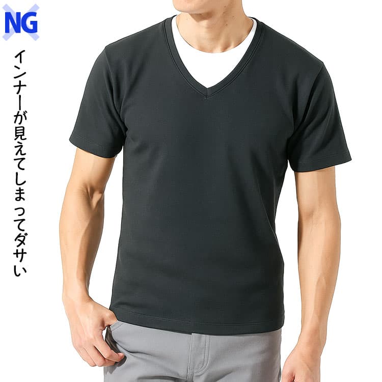 VネックTシャツの下に丸首のインナーを着たNG例
