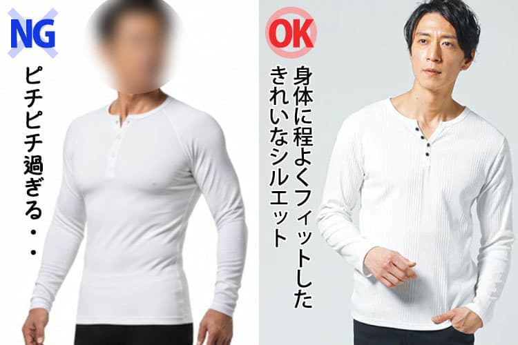 ピチピチ過ぎるヘンリーネックと胸や肩の形が浮き出ない程度のヘンリーネックの比較