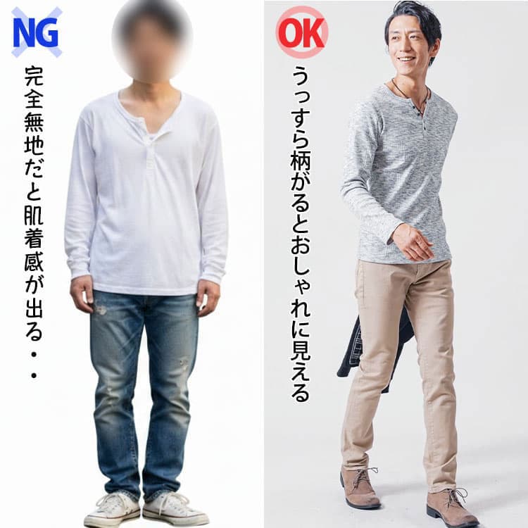 肌着に見えるヘンリーネックとうっすらと柄が入ったヘンリーネックの比較