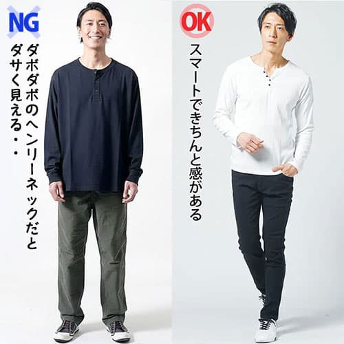 ダボダボでダサいヘンリーネックときれいなシルエットのヘンリーネックの比較