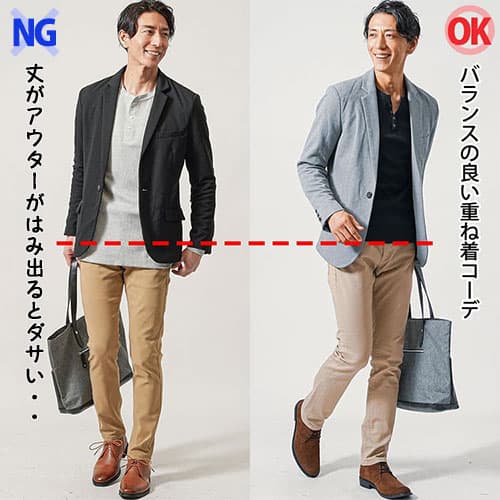アウターからヘンリーネックの丈がはみ出たコーデとはみ出ないコーデの比較例