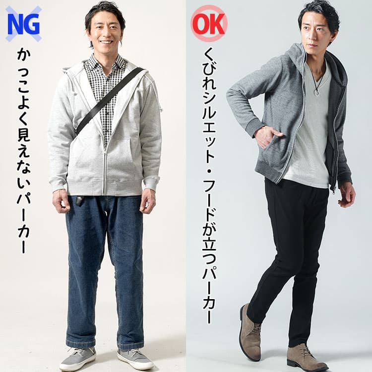 かっこよく見えない普通のパーカーとびれシルエット・フードが立つかっこよく見える細身パーカー