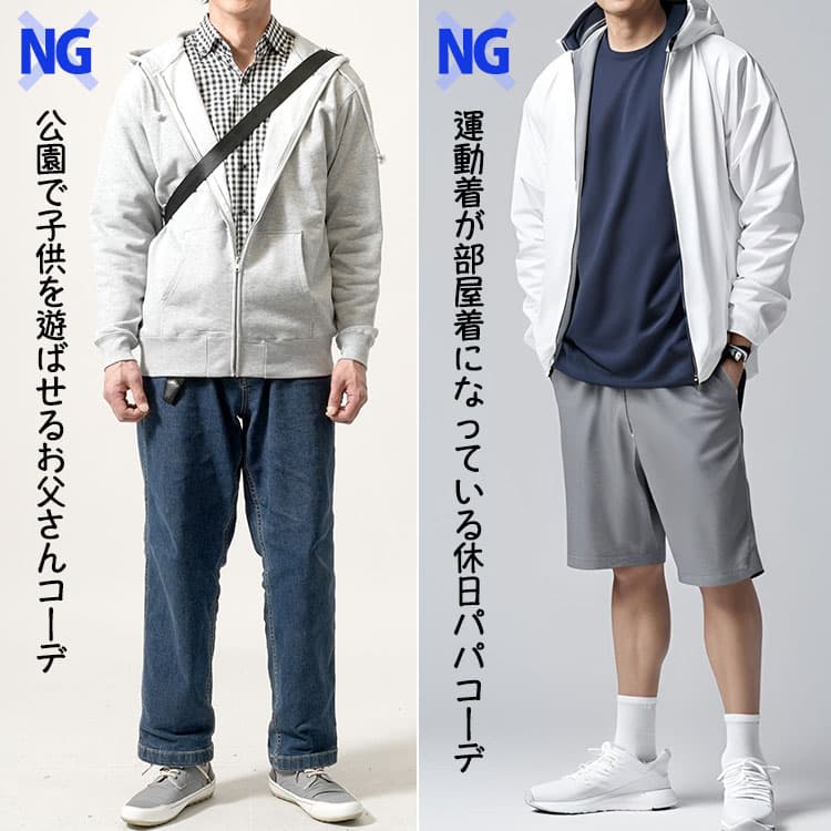 大人男性がやりがちなNGパーカーコーデ例