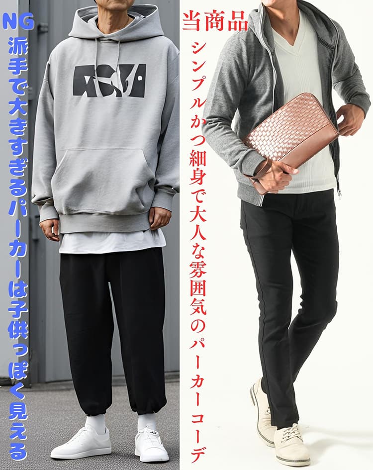 派手で大きいパーカーとシンプルかつ細身のパーカーコーデの比較