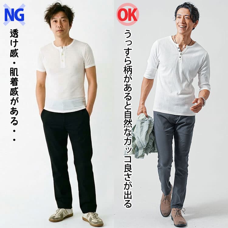 肌着感のあるヘンリーネックとうっすら柄があるヘンリーネックの比較例