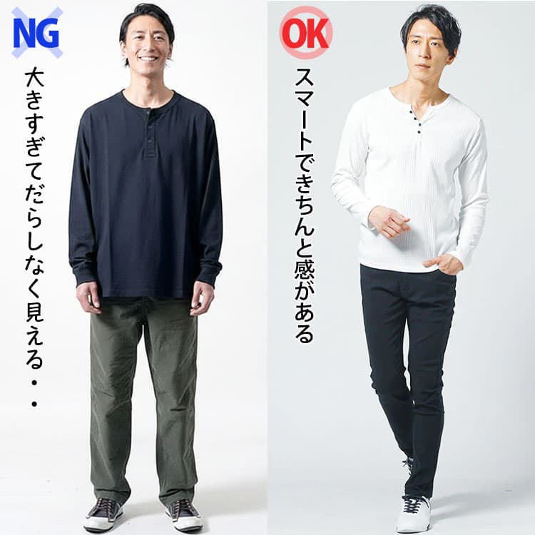 ダボっとしたヘンリーネックと身体に程よくフィットしたきれいなシルエットのヘンリーネックを着たコーデの比較