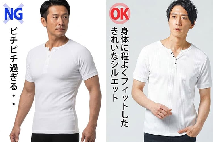ピチピチ過ぎるヘンリーネックと程よく細身のヘンリーネックのシルエット比較