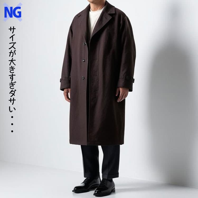 メンズのコートの前開けるダサい着こなし
