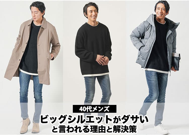 【40代メンズ】ビッグシルエットがダサく見える原因とかっこよく着こなすコツ