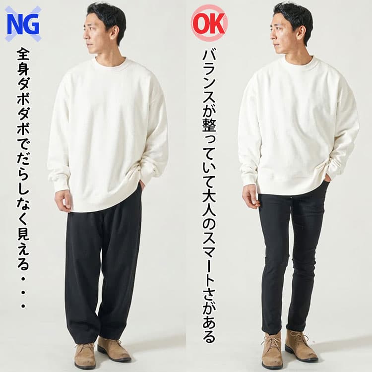 全身ダボダボのコーデとビッグシルエット設計のトレーナーに細身パンツを合わせたコーデの比較