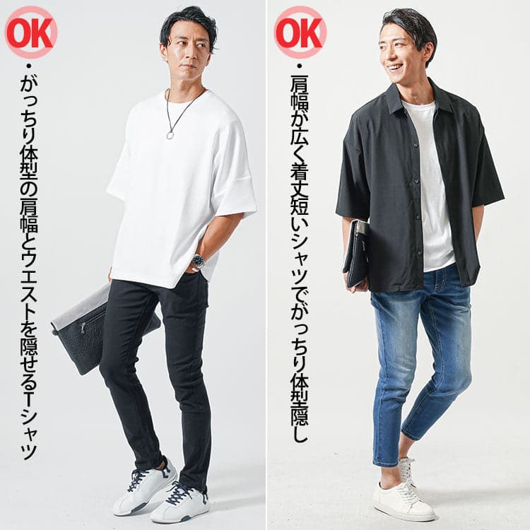 がたいのよさを上手に隠したOKコーデ例