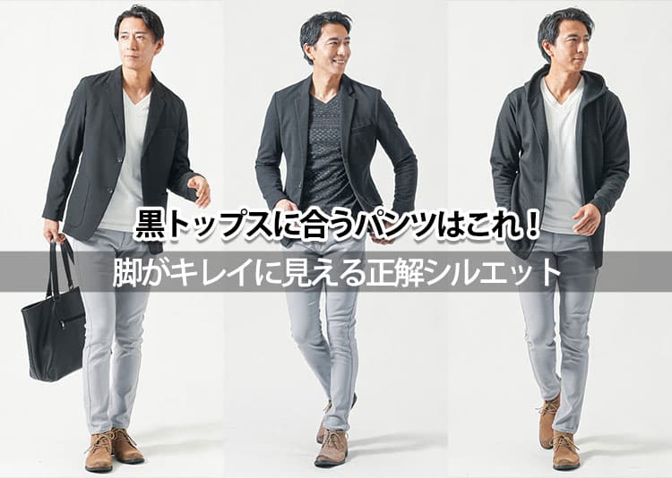 メンズにおすすめの黒のトップスに合うパンツ