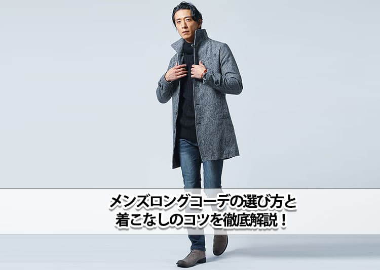 メンズにおすすめのロングコートを着こなした男性