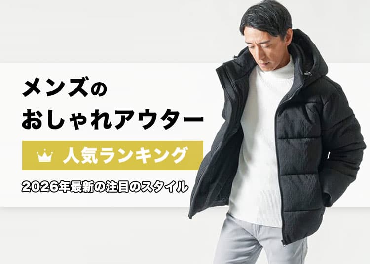 メンズにおすすめのアウター