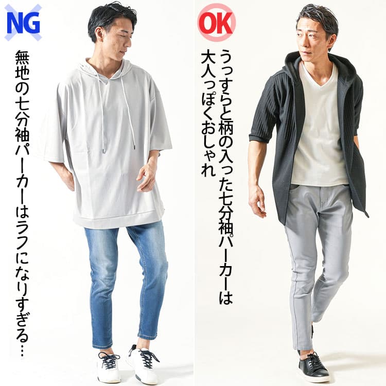 無地の七分袖パーカーとうっすらと柄の入った七分袖パーカーのコーデ比較