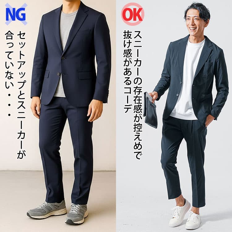 スニーカーが悪目立ちしているセットアップコーデと、スニーカーが存在感控えめで抜け感があるセットアップコーデの比較
