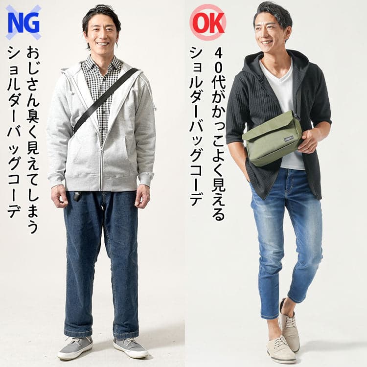 おじさんくさく見えてしまうショルダーバッグの位置のNG例とかっこよく見えるOK例の比較