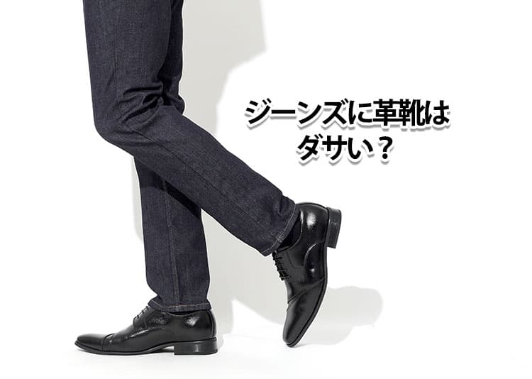 ジーンズに革靴がダサい?違和感の理由と解決策
