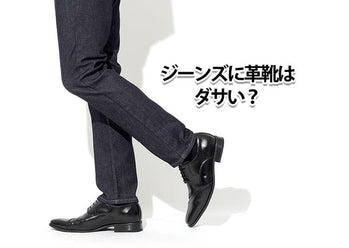 ジーンズに革靴がダサい？違和感の理由と解決策