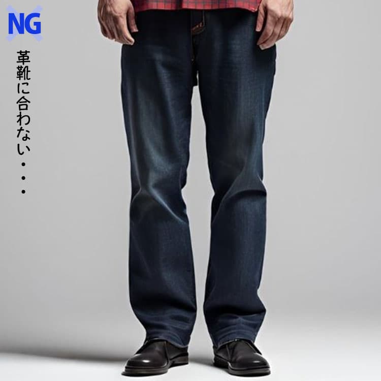 太めのシルエットのパンツに革靴を合わせたダサい例