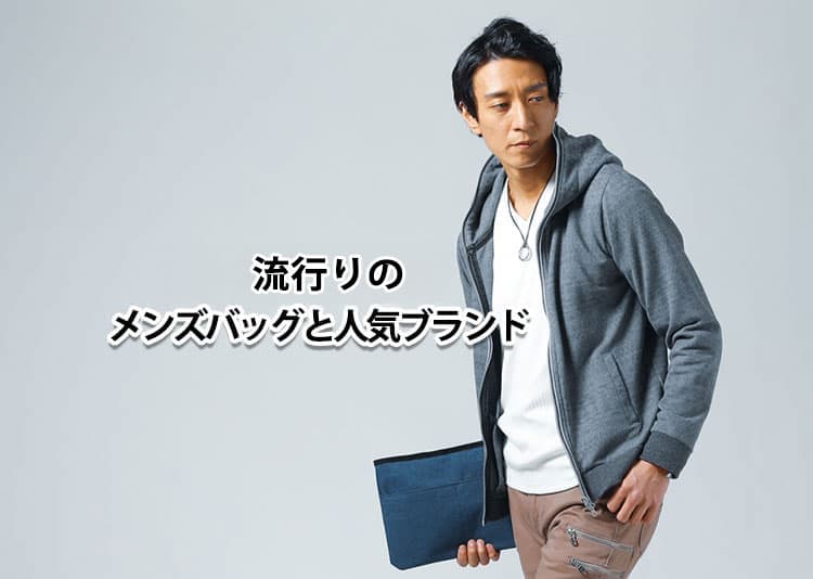 流行りのメンズバッグを紹介!女子ウケもするバッグとは?2026年