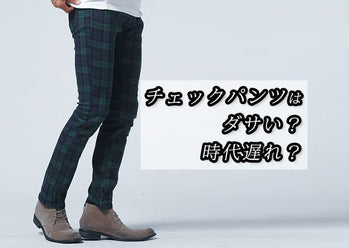 【メンズ向け】チェックパンツはダサい？時代遅れ？原因と解決方法