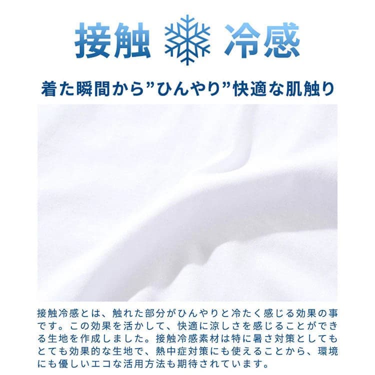 接触冷感Tシャツ