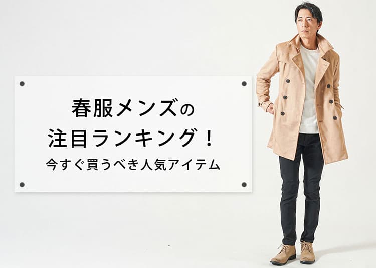 メンズにおすすめの春服