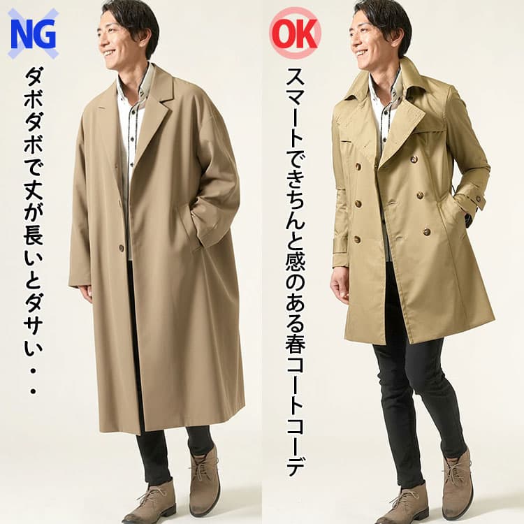 大きすぎる春コートときれいなシルエットの膝上丈の春コートを着たコーデ比較
