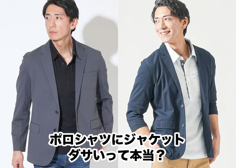 ポロシャツ×ジャケットがダサいと言われる原因と解決方法!