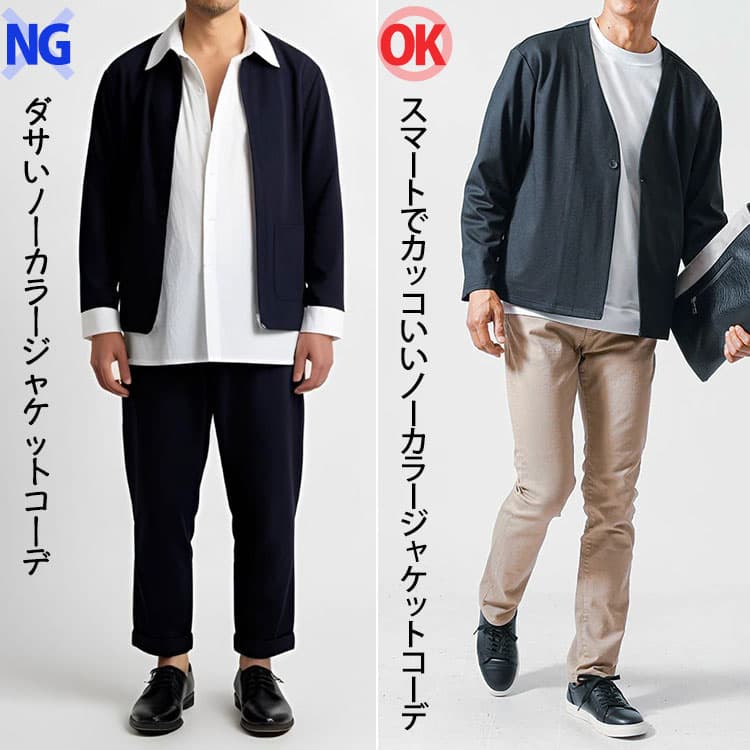 ダサいノーカラージャケットコーデとかっこいいノーカラージャケットコーデの比較