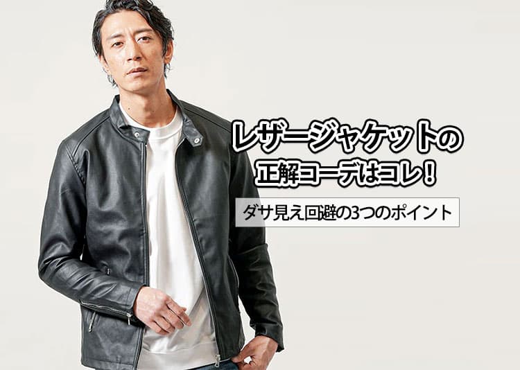 レザージャケットがダサいと言われる原因と解決方法!コーデ紹介も
