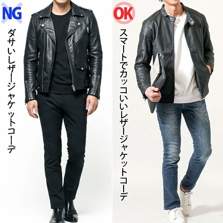 ダサいレザージャケットコーデとかっこいいレザージャケットコーデの比較