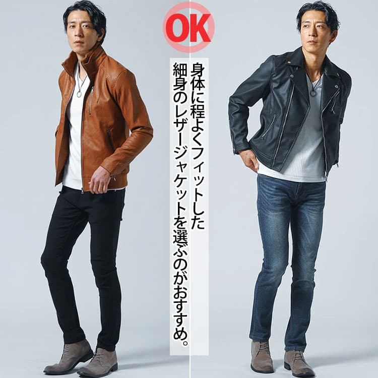 身体に程よくフィットした、細身のレザージャケットを選ぶのがおすすめ