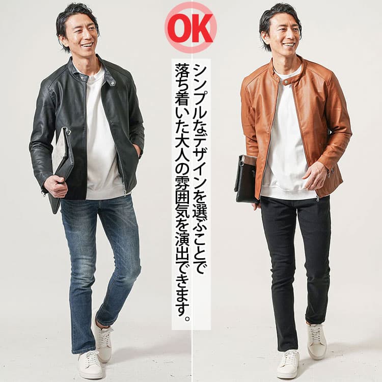 シンプルなデザインのレザージャケットを選ぶことで、落ち着いた大人の雰囲気を演出できます