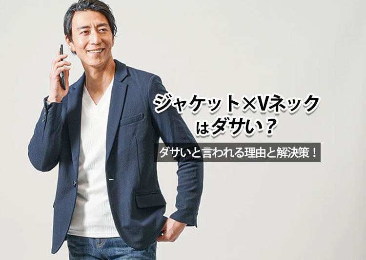 ジャケット×Vネックがダサいと言われる原因と解決方法!コーデ紹介も