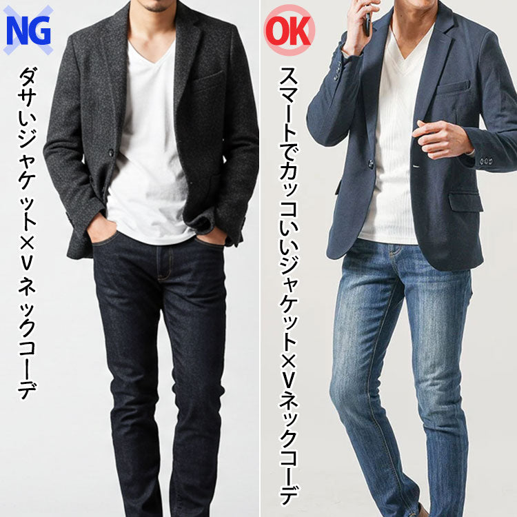 ダサいジャケット×Vネックコーデとかっこいいジャケット×Vネックコーデの比較