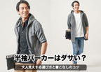 メンズの半袖パーカーがダサいと言われる原因と解決方法！お手本コーデ紹介