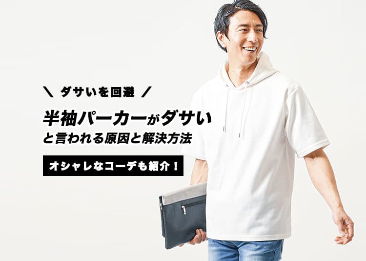 ＼ダサいを回避！／半袖パーカーがダサいと言われる原因と解決方法オシャレなコーデもご紹介！