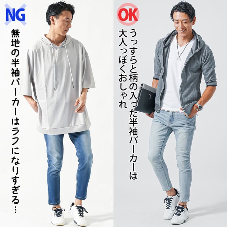 無地の半袖パーカーとうっすらと柄の入った半袖パーカーのコーデ比較