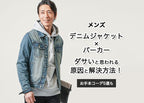 【メンズ】デニムジャケット×パーカーはダサい？大人が洗練された着こなしをする為の解決方法！