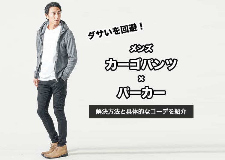 【メンズ】カーゴパンツ×パーカーがダサいと言われる原因!解決方法と具体的なコーデを紹介